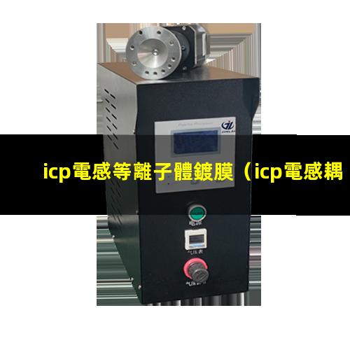 icp電感等離子體鍍膜